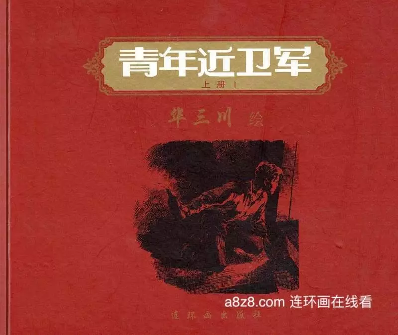 青年近卫军