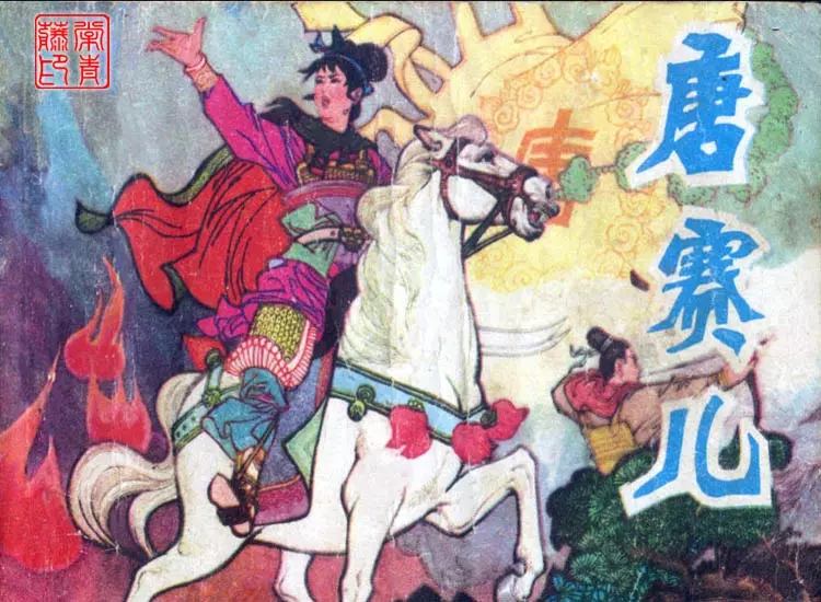 唐赛儿