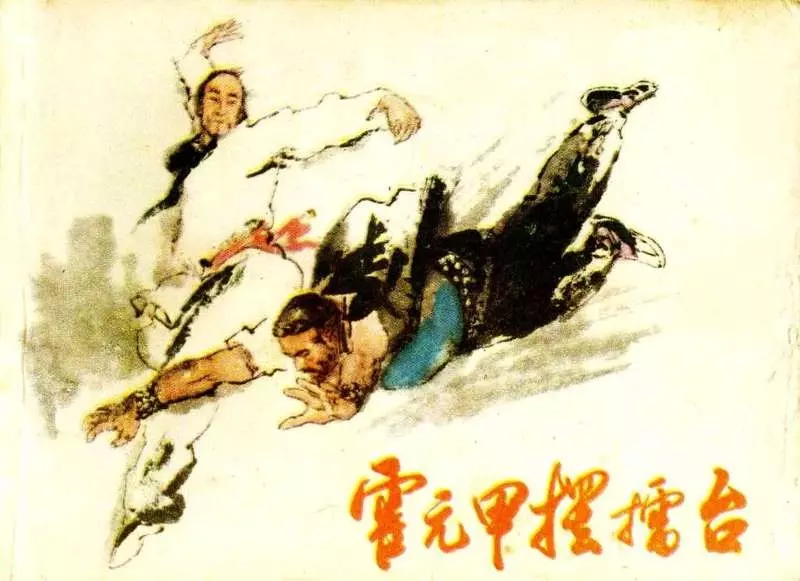 霍元甲