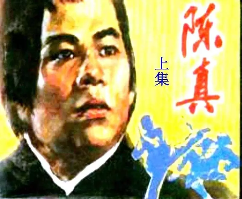 陈真