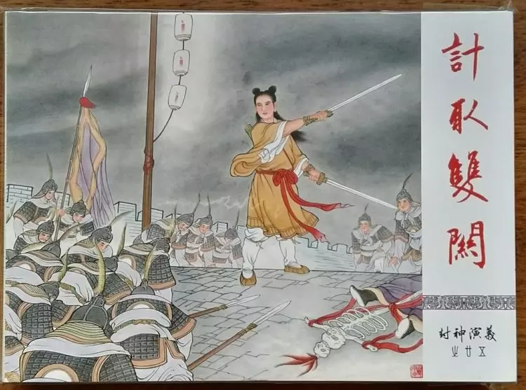 《封神演义》九轩公司原创连环画大套书 2018-10-2627.webp