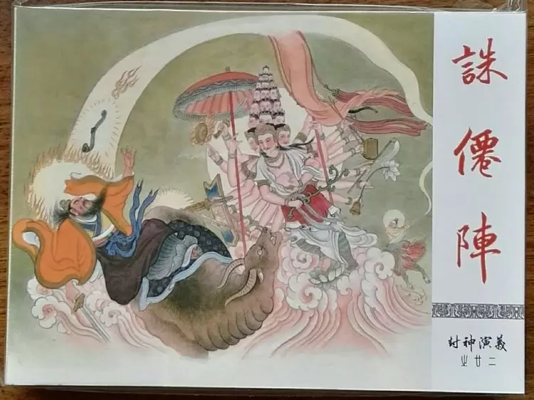 《封神演义》九轩公司原创连环画大套书 2018-10-2624.webp