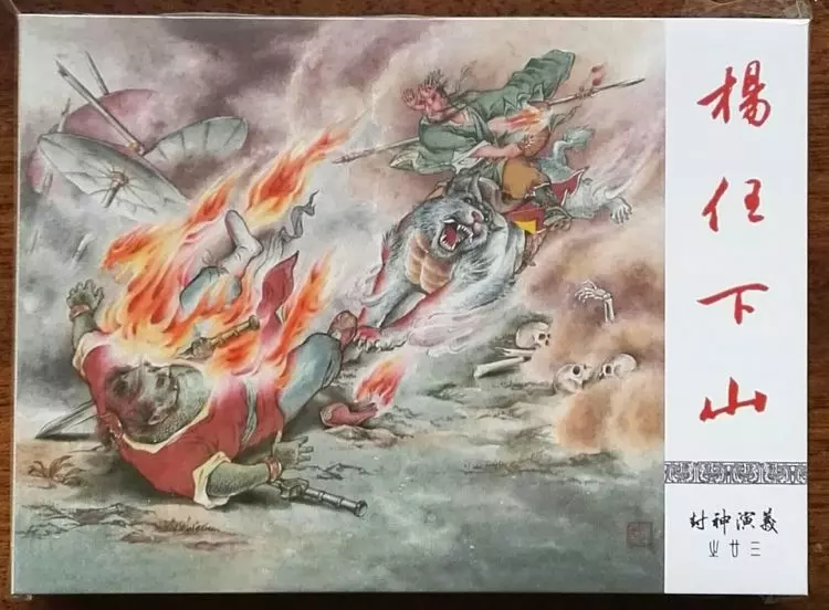 《封神演义》九轩公司原创连环画大套书 2018-10-2625.webp