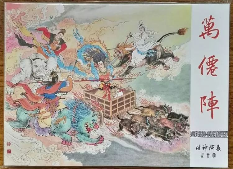 《封神演义》九轩公司原创连环画大套书 2018-10-2626.webp