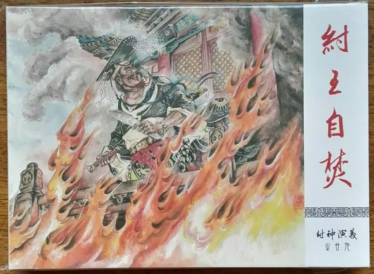 《封神演义》九轩公司原创连环画大套书 2018-10-2631.webp