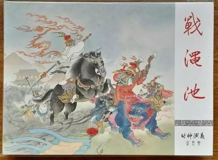 《封神演义》九轩公司原创连环画大套书 2018-10-2628.webp