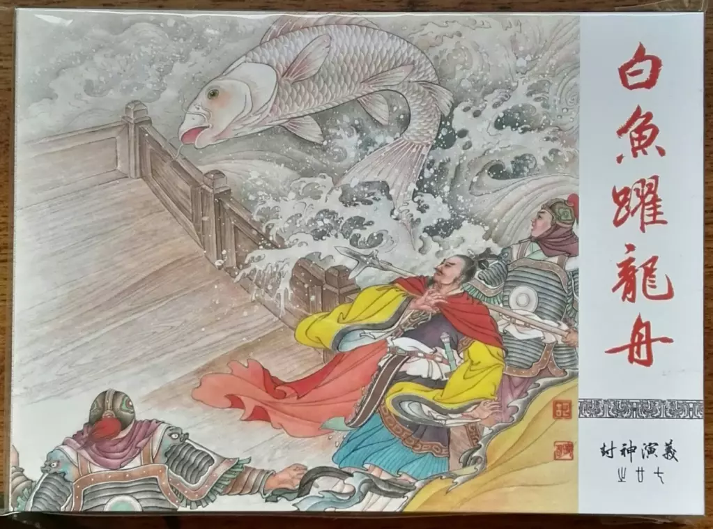 《封神演义》九轩公司原创连环画大套书 2018-10-2629.webp