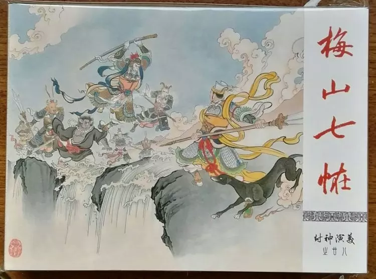 《封神演义》九轩公司原创连环画大套书 2018-10-2630.webp