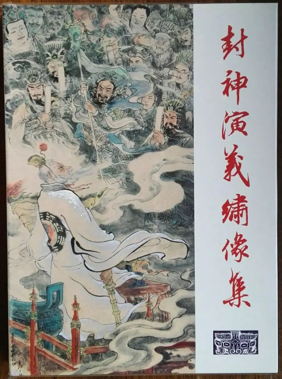 《封神演义》九轩公司原创连环画大套书 2018-10-2633.webp