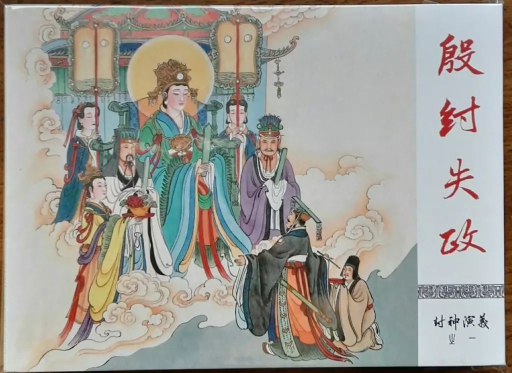 《封神演义》九轩公司原创连环画大套书 2018-10-261.webp
