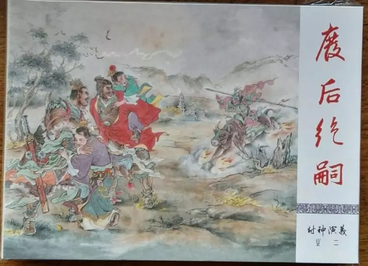 《封神演义》九轩公司原创连环画大套书 2018-10-262.webp