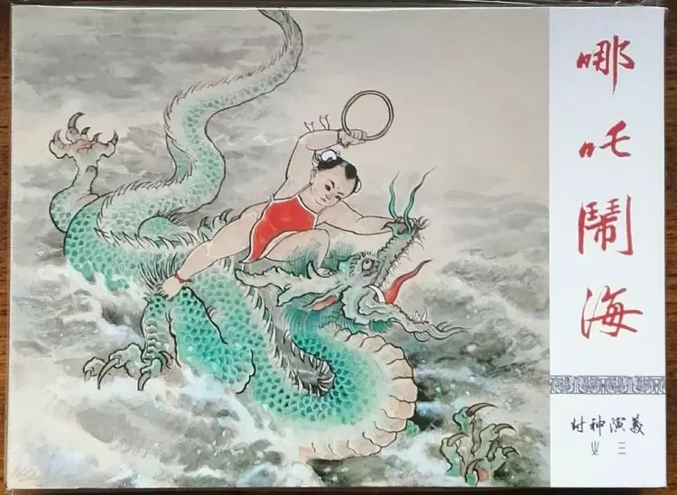 《封神演义》九轩公司原创连环画大套书 2018-10-263.webp