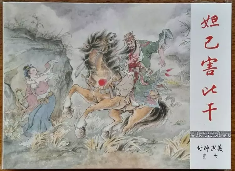 《封神演义》九轩公司原创连环画大套书 2018-10-267.webp