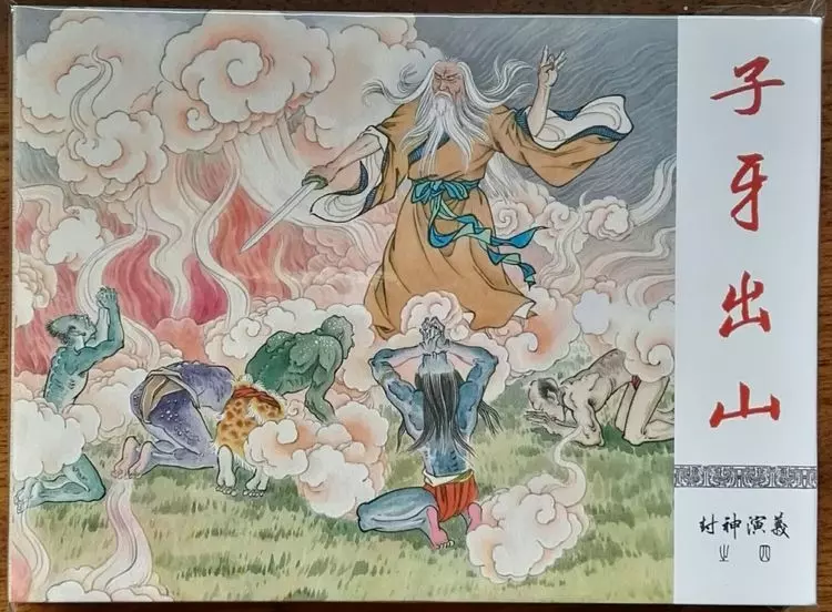 《封神演义》九轩公司原创连环画大套书 2018-10-264.webp