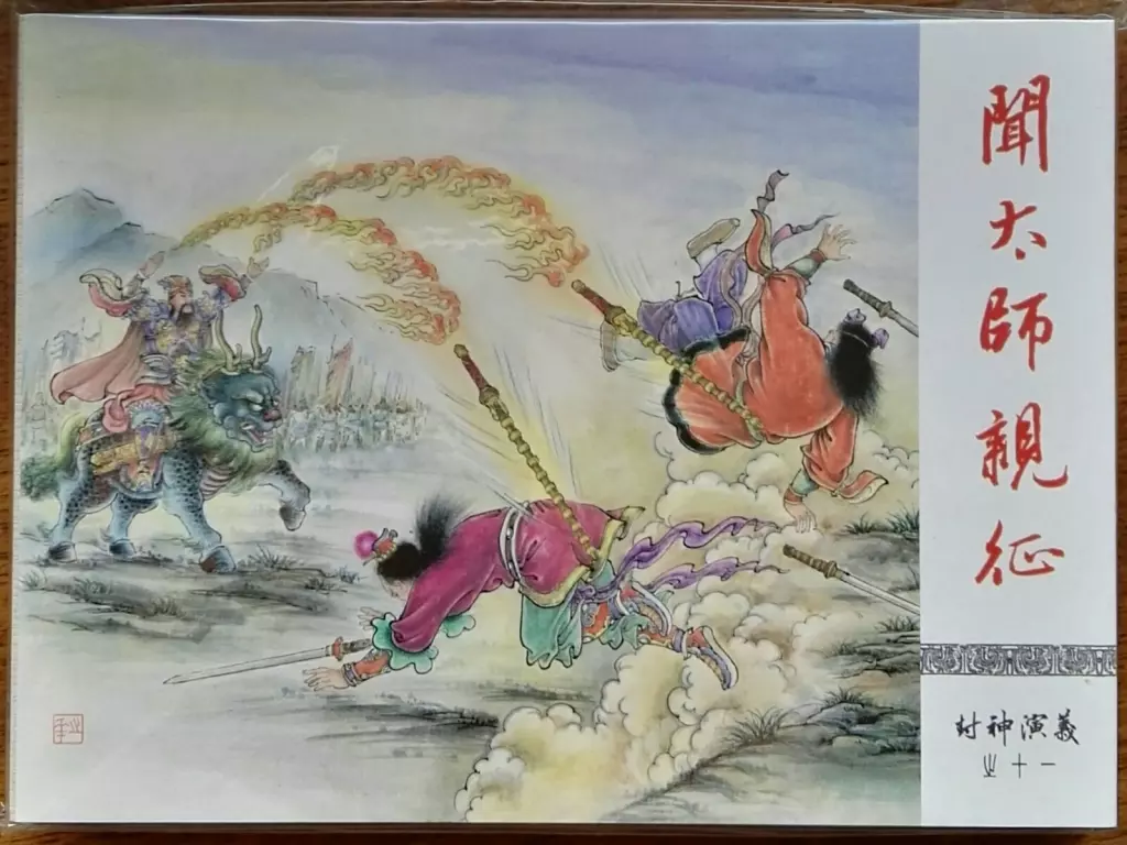 《封神演义》九轩公司原创连环画大套书 2018-10-2611.webp