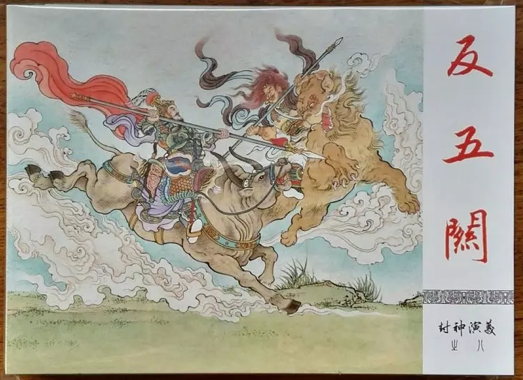 《封神演义》九轩公司原创连环画大套书 2018-10-268.webp