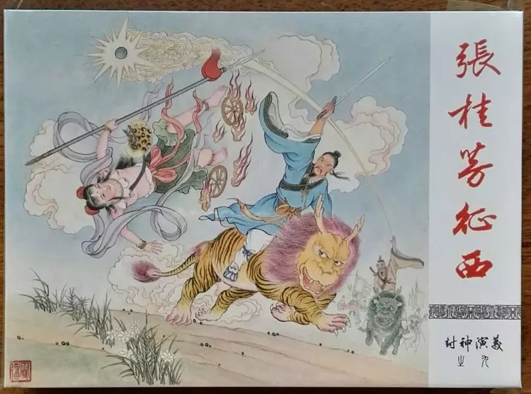 《封神演义》九轩公司原创连环画大套书 2018-10-269.webp