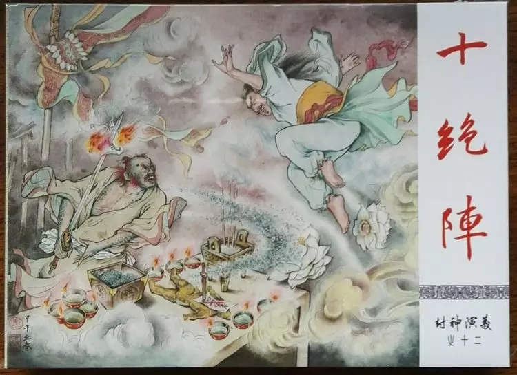 《封神演义》九轩公司原创连环画大套书 2018-10-2612.webp