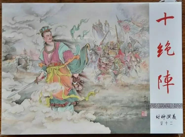 《封神演义》九轩公司原创连环画大套书 2018-10-2613.webp