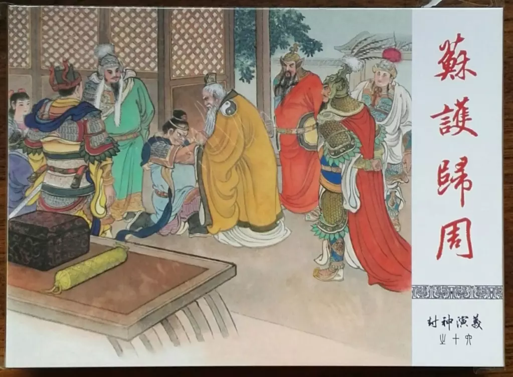 《封神演义》九轩公司原创连环画大套书 2018-10-2617.webp