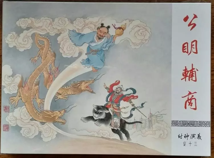 《封神演义》九轩公司原创连环画大套书 2018-10-2614.webp