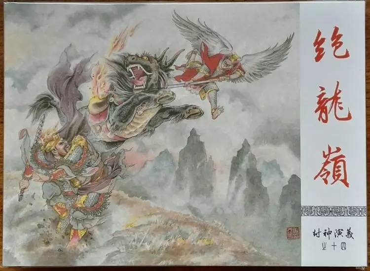 《封神演义》九轩公司原创连环画大套书 2018-10-2615.webp