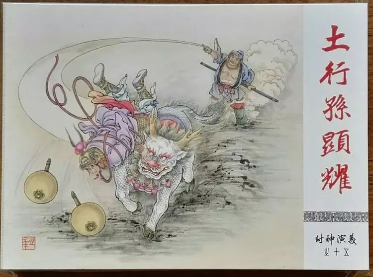 《封神演义》九轩公司原创连环画大套书 2018-10-2616.webp