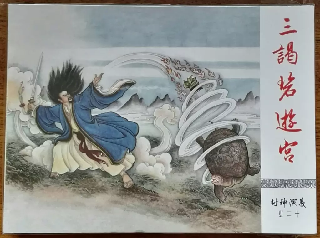 《封神演义》九轩公司原创连环画大套书 2018-10-2621.webp