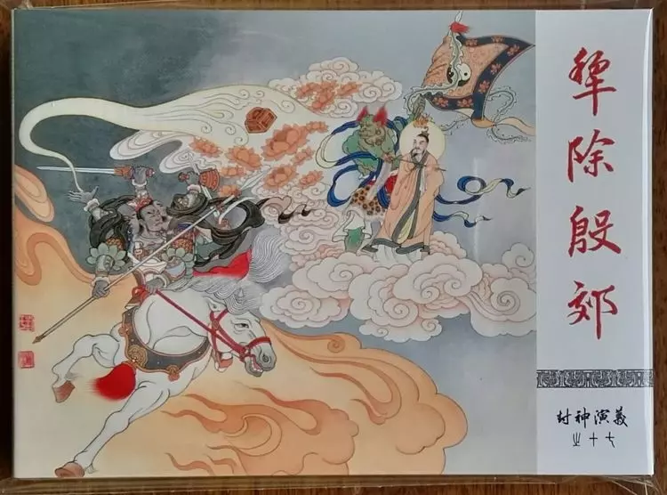 《封神演义》九轩公司原创连环画大套书 2018-10-2618.webp