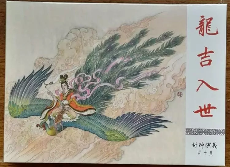 《封神演义》九轩公司原创连环画大套书 2018-10-2619.webp