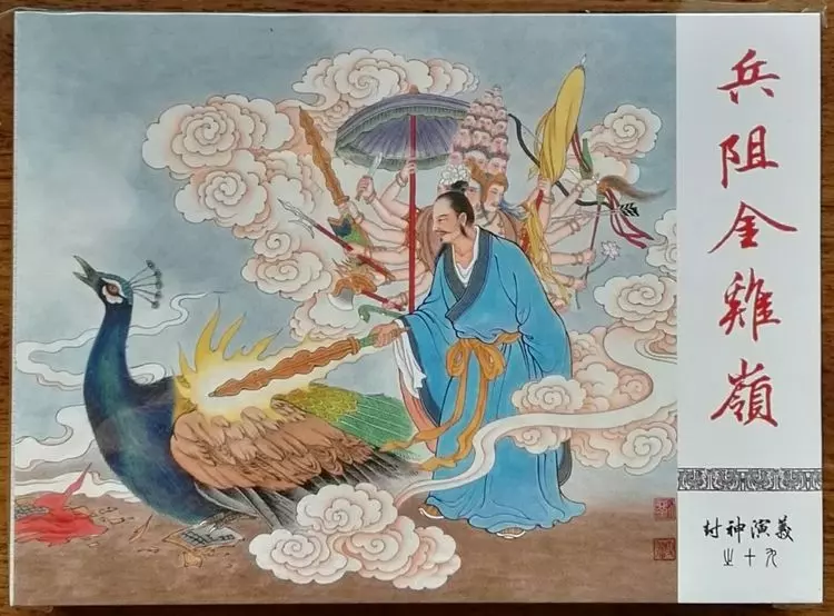 《封神演义》九轩公司原创连环画大套书 2018-10-2620.webp