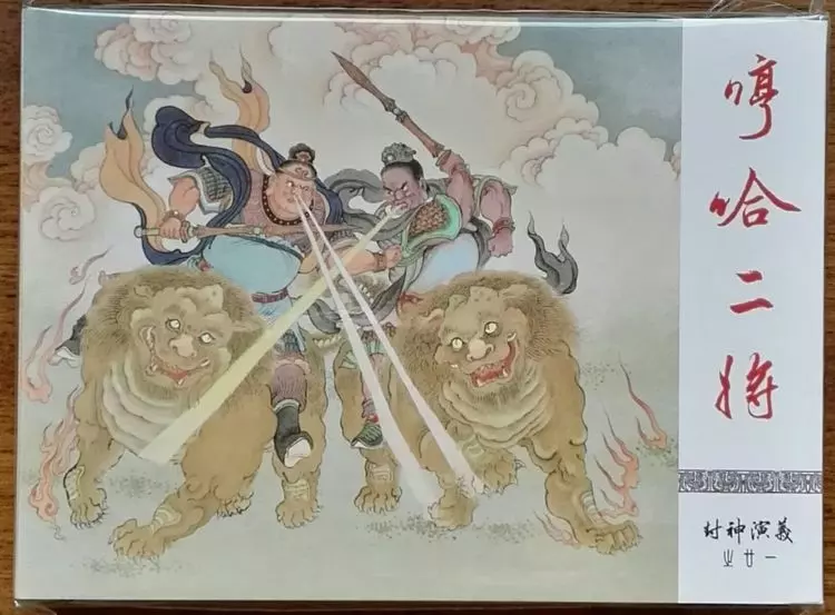 《封神演义》九轩公司原创连环画大套书 2018-10-2622.webp