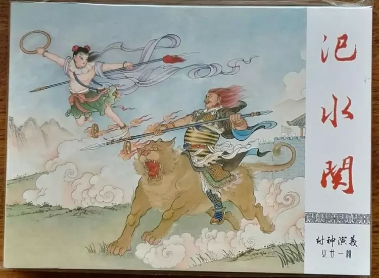 《封神演义》九轩公司原创连环画大套书 2018-10-2623.webp