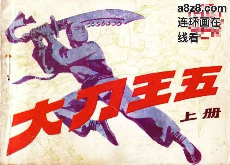 大刀王五