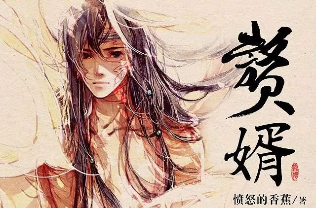 赘婿