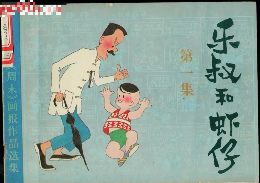 乐叔与虾仔