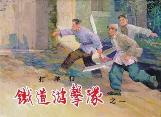 铁道游击队