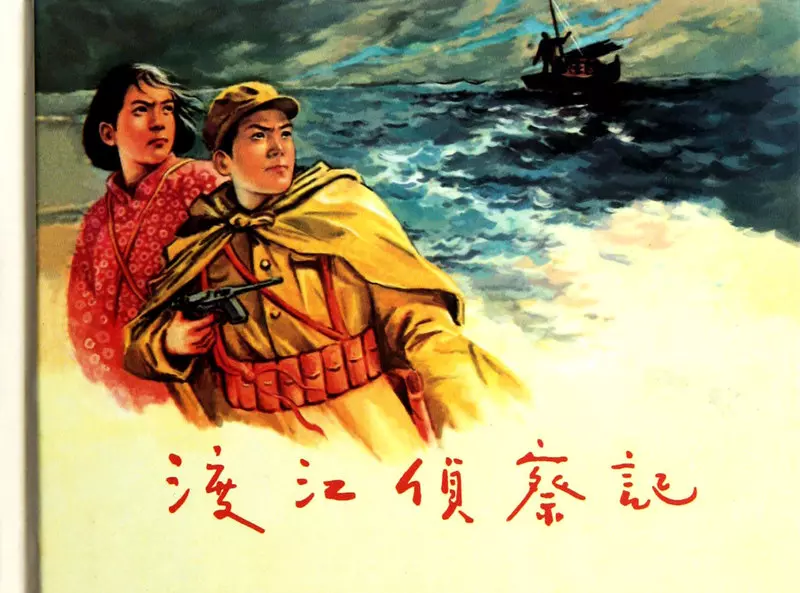 渡江侦察记