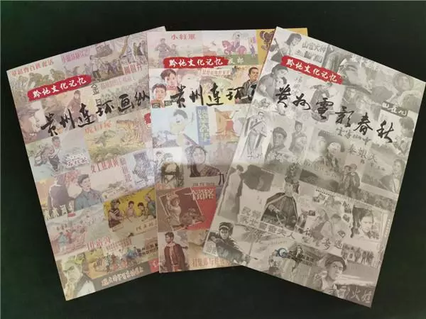 “黔地文化记忆”丛书首发，收录众多名家连环画2.webp