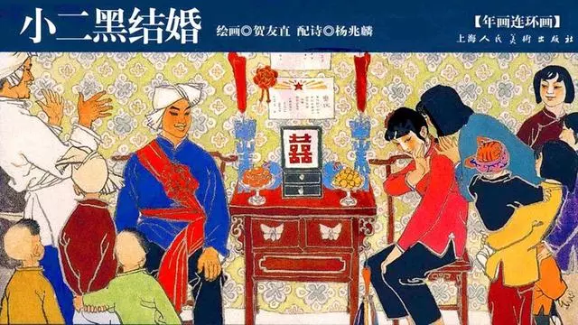 小二黑结婚