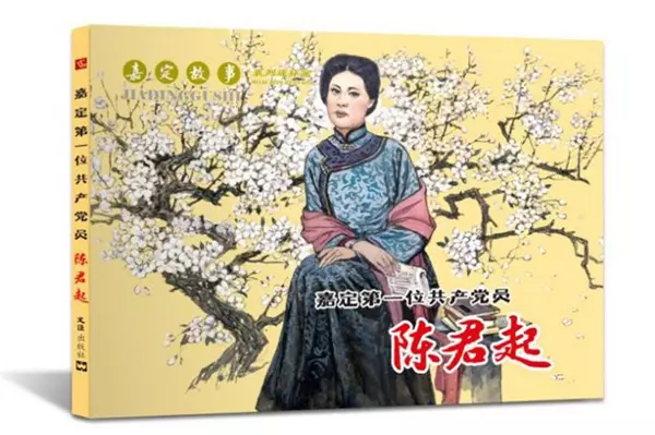 嘉定第一位共产党员陈君起.webp