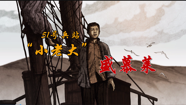 微动画《51号兵站“小老大”盛慕莱》.webp