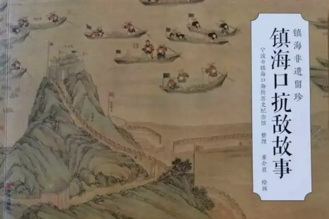 《镇海非遗留珍——镇海口抗敌故事》连环画
