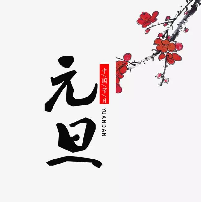 2021年元旦