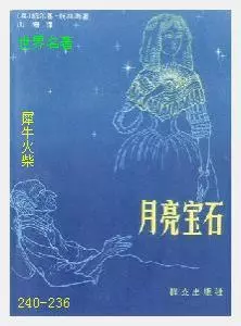 236月亮宝石[英国]威尔斯·柯林斯.JPG
