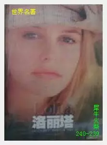239洛丽塔[俄国]弗拉基米尔·纳博科夫.JPG