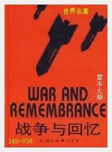 238战争与回忆[美国]赫尔曼·沃克.JPG