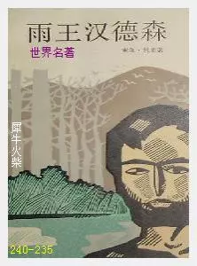 235雨王汉德森[美国]索尔·贝娄.JPG