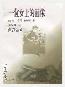 230一位女士的画像[美国]亨利·詹姆斯.JPG
