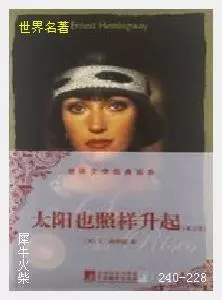 228太阳照常升起[美国]海明威.JPG